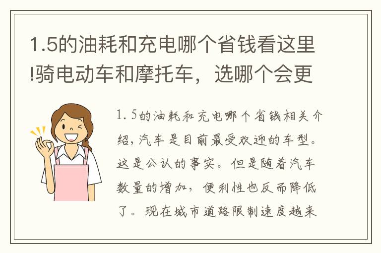 1.5的油耗和充电哪个省钱看这里!骑电动车和摩托车，选哪个会更实用、更划算？一看便知文章配图