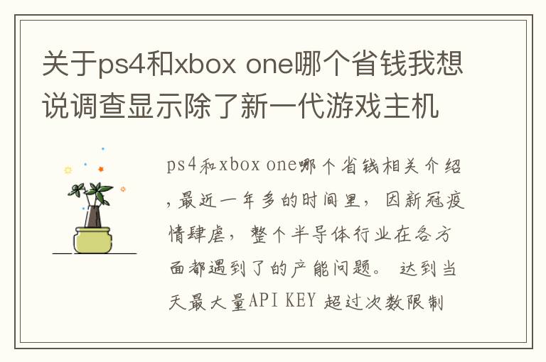 关于ps4和xbox one哪个省钱我想说调查显示除了新一代游戏主机，PS4、Xbox One和DualShock 4都出现缺货