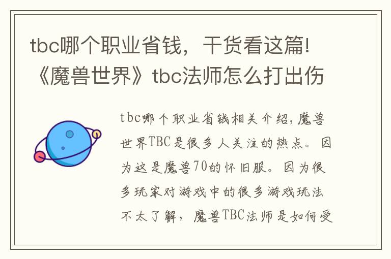 tbc哪个职业省钱，干货看这篇!《魔兽世界》tbc法师怎么打出伤害