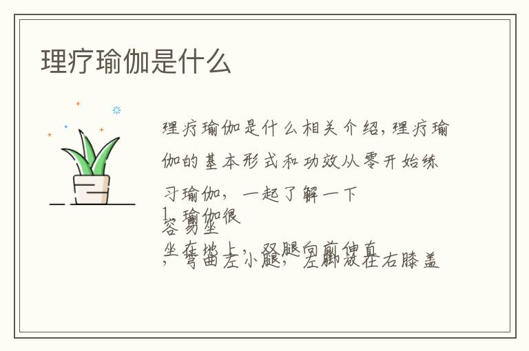 理疗瑜伽是什么