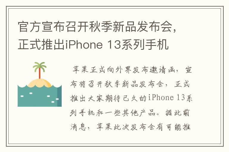 官方宣布召开秋季新品发布会，正式推出iPhone 13系列手机