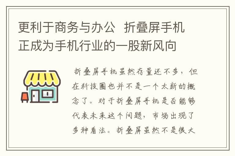更利于商务与办公  折叠屏手机正成为手机行业的一股新风向文章配图