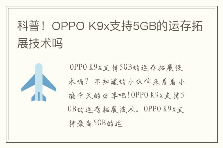 科普！OPPO K9x支持5GB的运存拓展技术吗