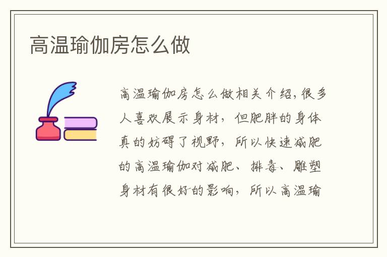 高温瑜伽房怎么做