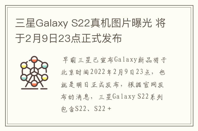 三星Galaxy S22真机图片曝光 将于2月9日23点正式发布