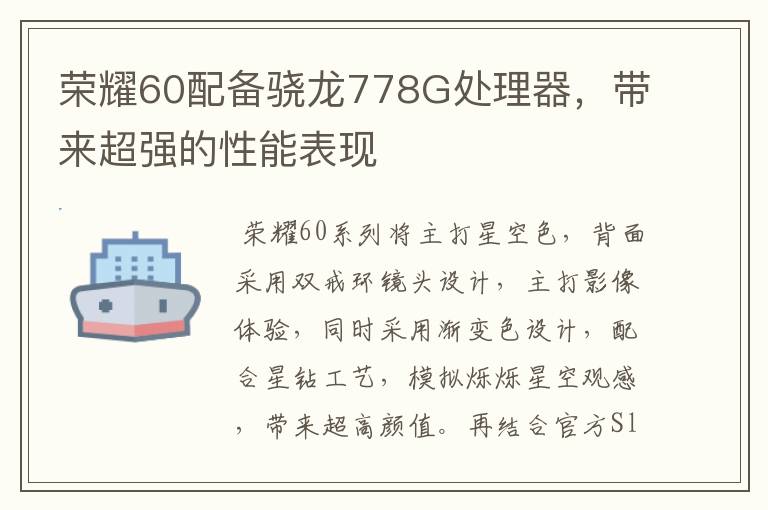 荣耀60配备骁龙778G处理器，带来超强的性能表现