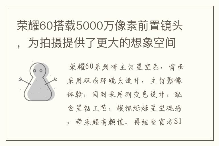 荣耀60搭载5000万像素前置镜头，为拍摄提供了更大的想象空间