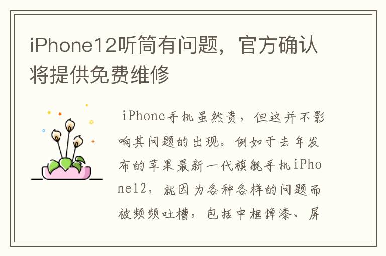 iPhone12听筒有问题，官方确认将提供免费维修