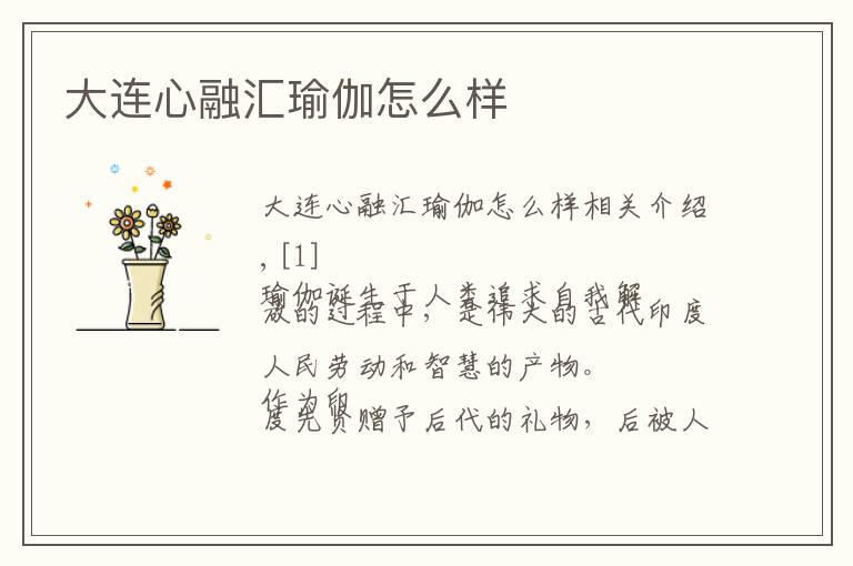 大连心融汇瑜伽怎么样文章配图
