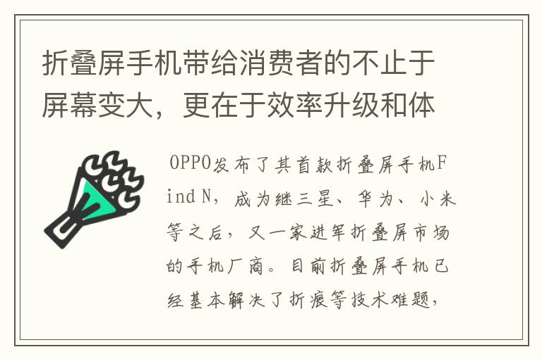 折叠屏手机带给消费者的不止于屏幕变大，更在于效率升级和体验优化