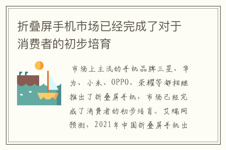 折叠屏手机市场已经完成了对于消费者的初步培育