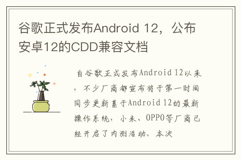 谷歌正式发布Android 12，公布安卓12的CDD兼容文档