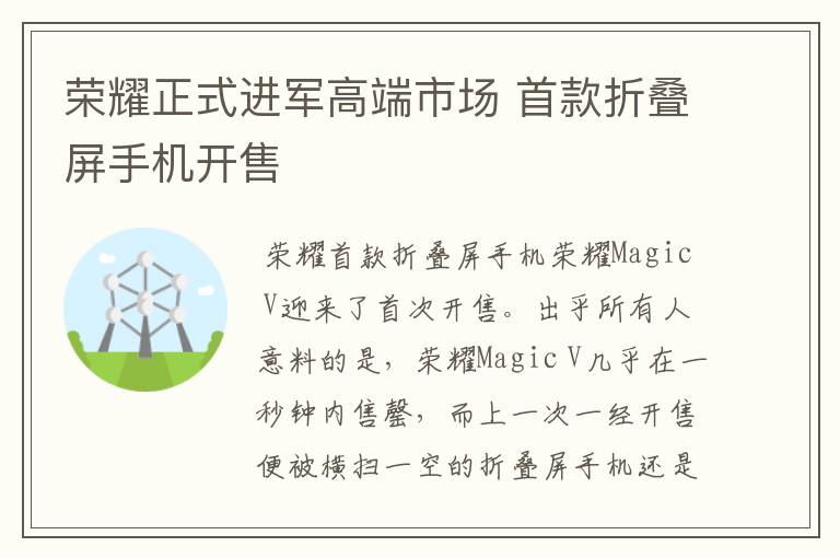 荣耀正式进军高端市场 首款折叠屏手机开售