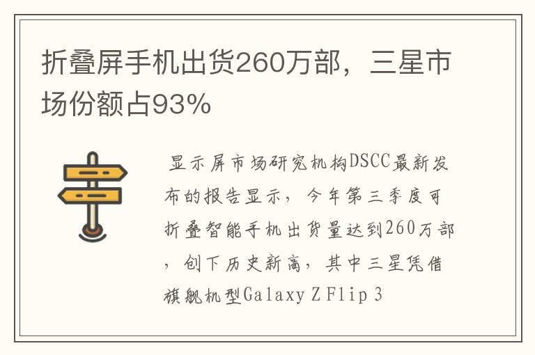 折叠屏手机出货260万部，三星市场份额占93％