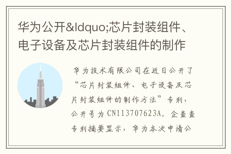 华为公开“芯片封装组件、电子设备及芯片封装组件的制作方法”专利