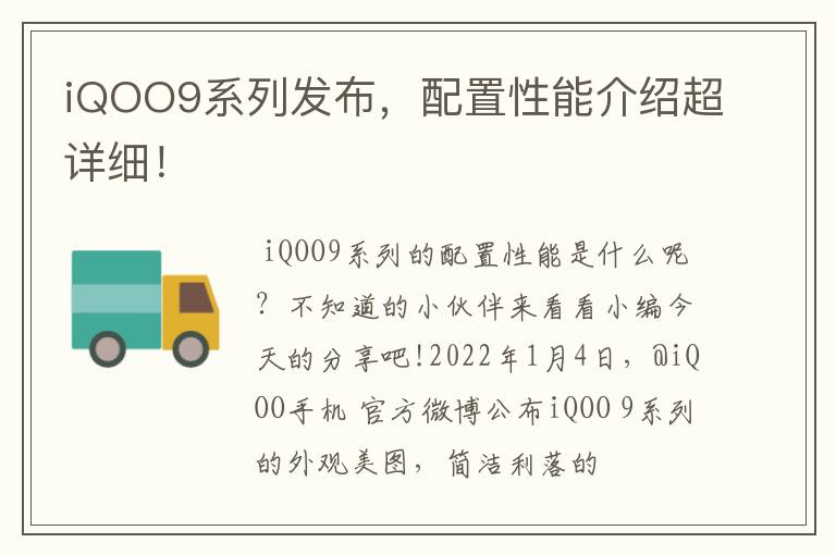 iQOO9系列发布，配置性能介绍超详细！