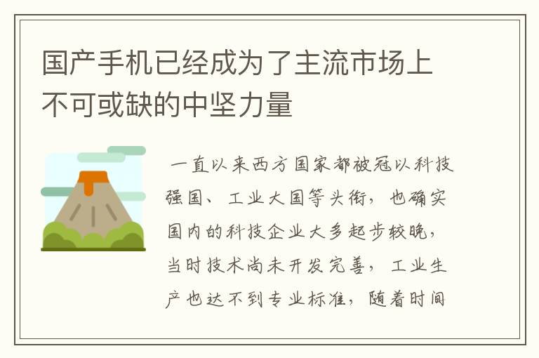 国产手机已经成为了主流市场上不可或缺的中坚力量