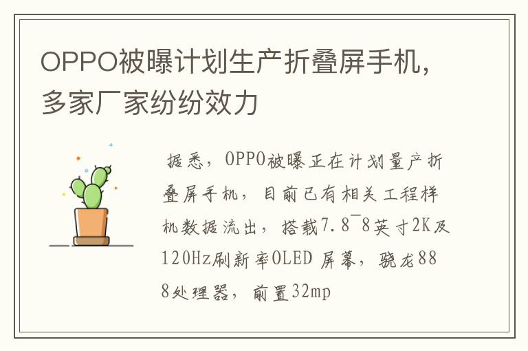 OPPO被曝计划生产折叠屏手机，多家厂家纷纷效力