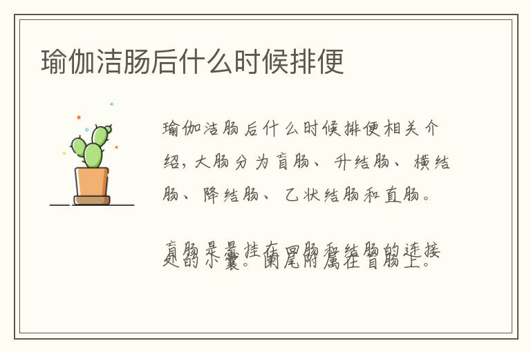 瑜伽洁肠后什么时候排便