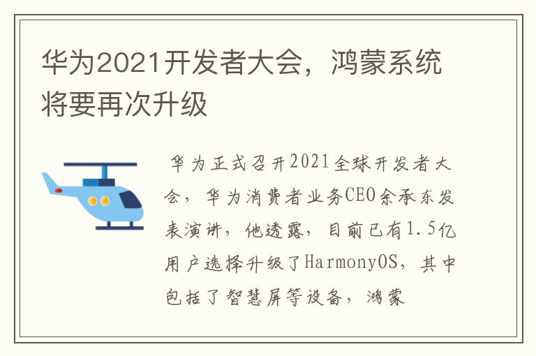 华为2021开发者大会，鸿蒙系统将要再次升级