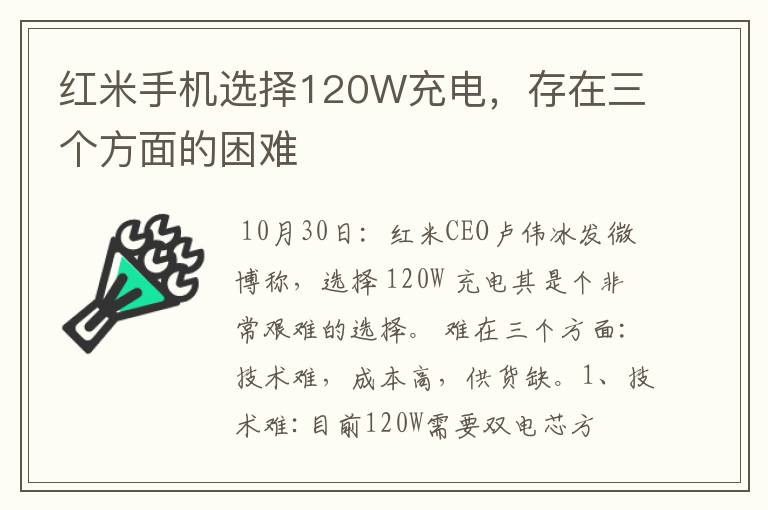 红米手机选择120W充电，存在三个方面的困难