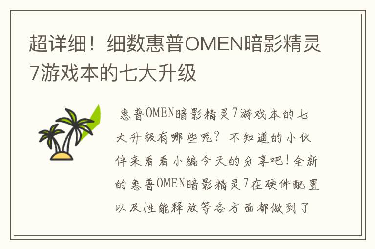 超详细！细数惠普OMEN暗影精灵7游戏本的七大升级