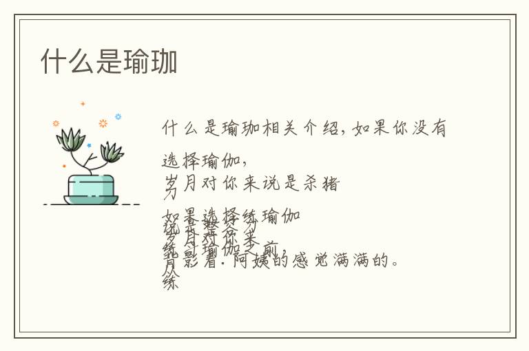 什么是瑜珈文章配图