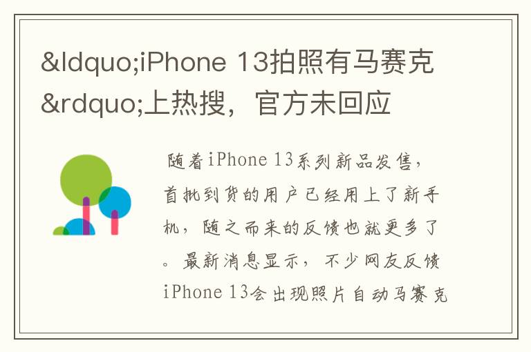 “iPhone 13拍照有马赛克”上热搜，官方未回应