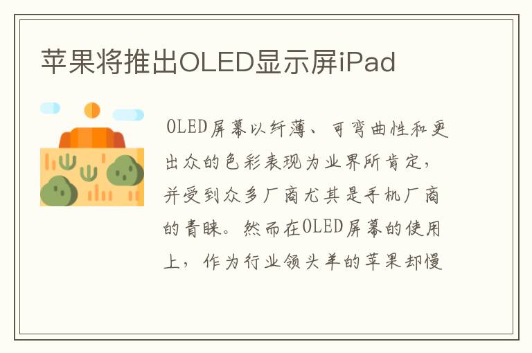 苹果将推出OLED显示屏iPad