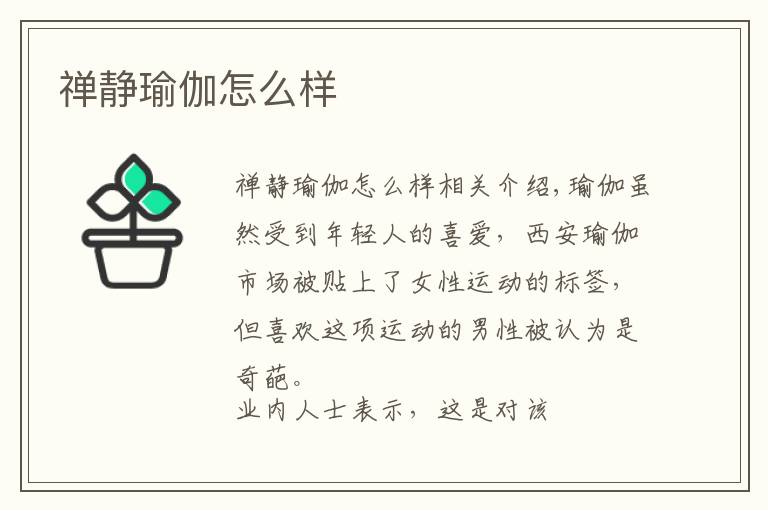 禅静瑜伽怎么样