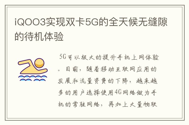 iQOO3实现双卡5G的全天候无缝隙的待机体验