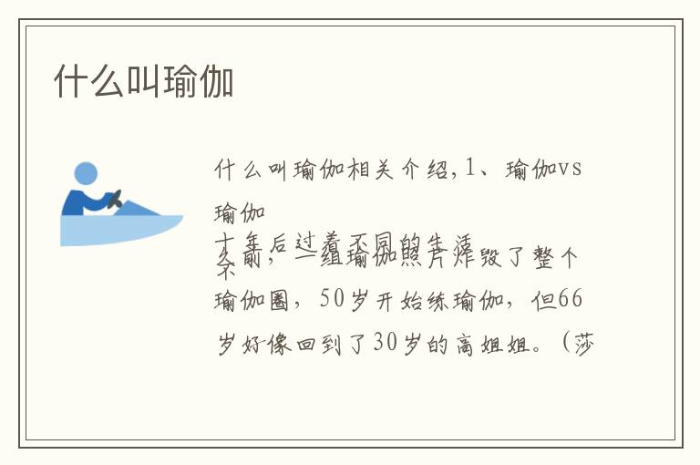 什么叫瑜伽文章配图
