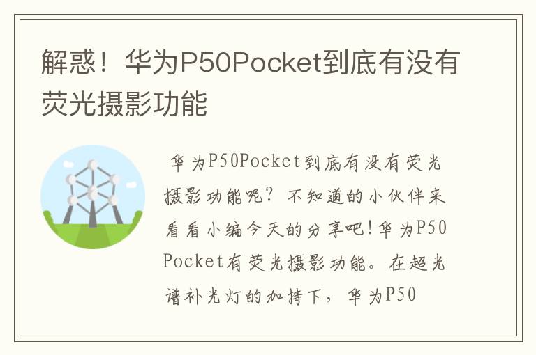 解惑！华为P50Pocket到底有没有荧光摄影功能