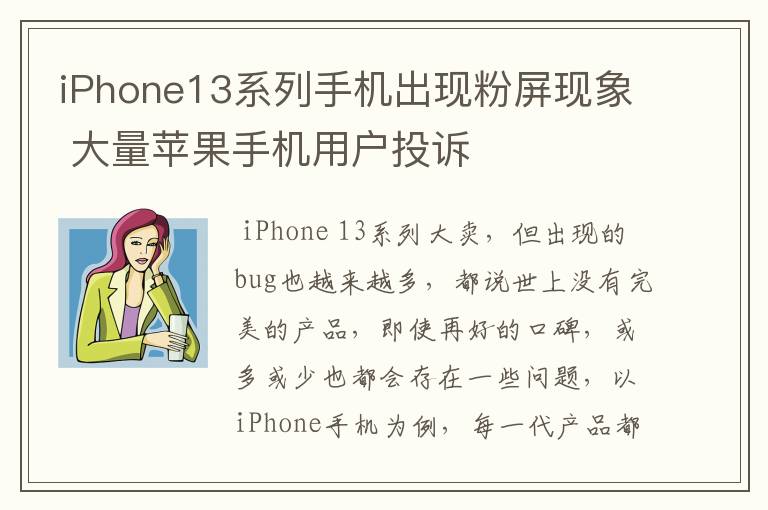 iPhone13系列手机出现粉屏现象 大量苹果手机用户投诉