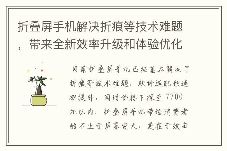 折叠屏手机解决折痕等技术难题，带来全新效率升级和体验优化