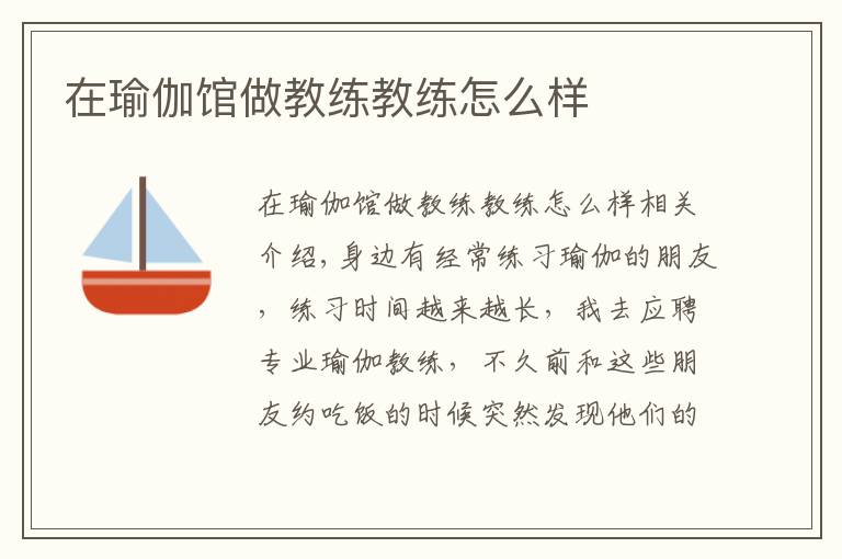 在瑜伽馆做教练教练怎么样文章配图