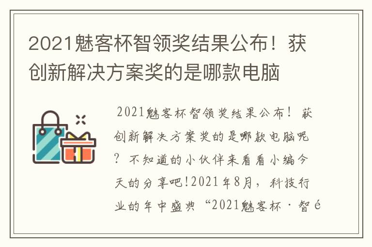 2021魅客杯智领奖结果公布！获创新解决方案奖的是哪款电脑