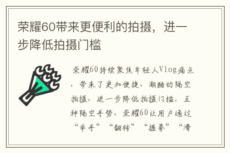 荣耀60带来更便利的拍摄，进一步降低拍摄门槛