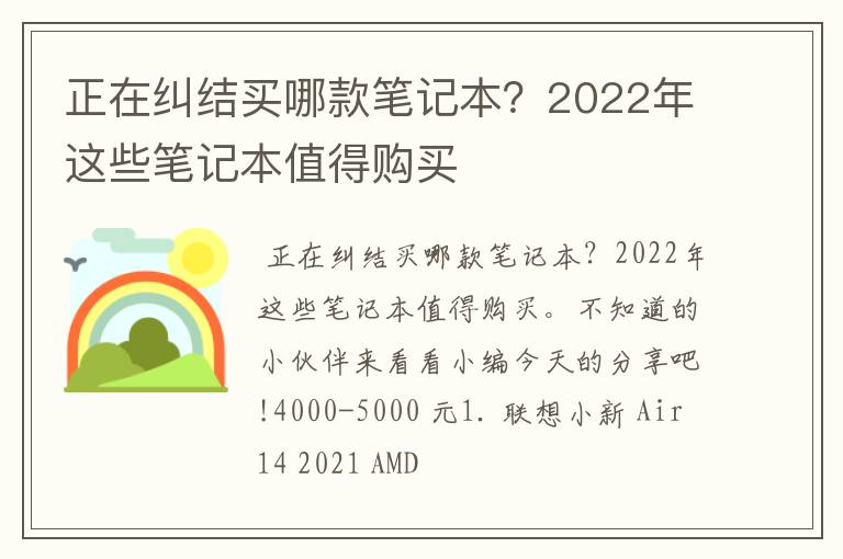 正在纠结买哪款笔记本？2022年这些笔记本值得购买