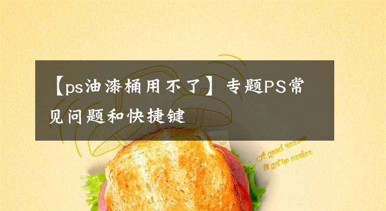 【ps油漆桶用不了】专题PS常见问题和快捷键