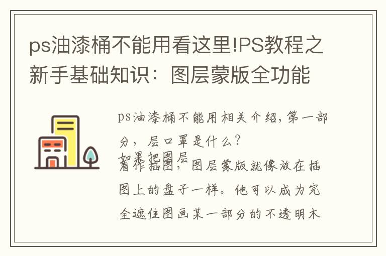 ps油漆桶不能用看这里!PS教程之新手基础知识：图层蒙版全功能介绍，以及使用操作