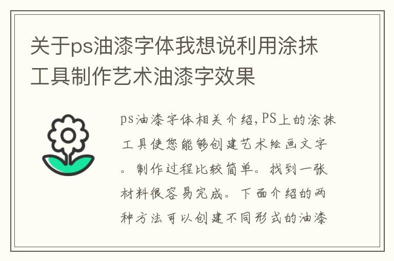 关于ps油漆字体我想说利用涂抹工具制作艺术油漆字效果