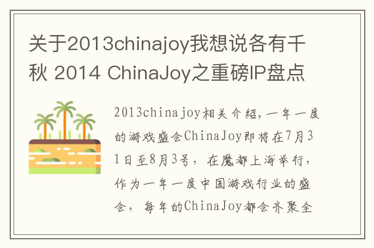 关于2013chinajoy我想说各有千秋 2014 ChinaJoy之重磅IP盘点