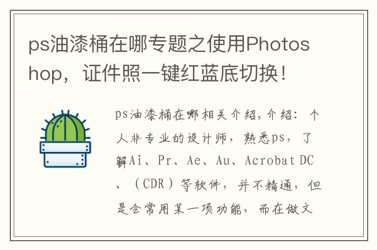 ps油漆桶在哪专题之使用Photoshop，证件照一键红蓝底切换！