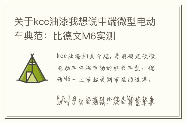 关于kcc油漆我想说中端微型电动车典范：比德文M6实测