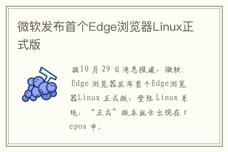 微软发布首个Edge浏览器Linux正式版