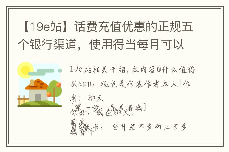 【19e站】话费充值优惠的正规五个银行渠道，使用得当每月可以优惠175元