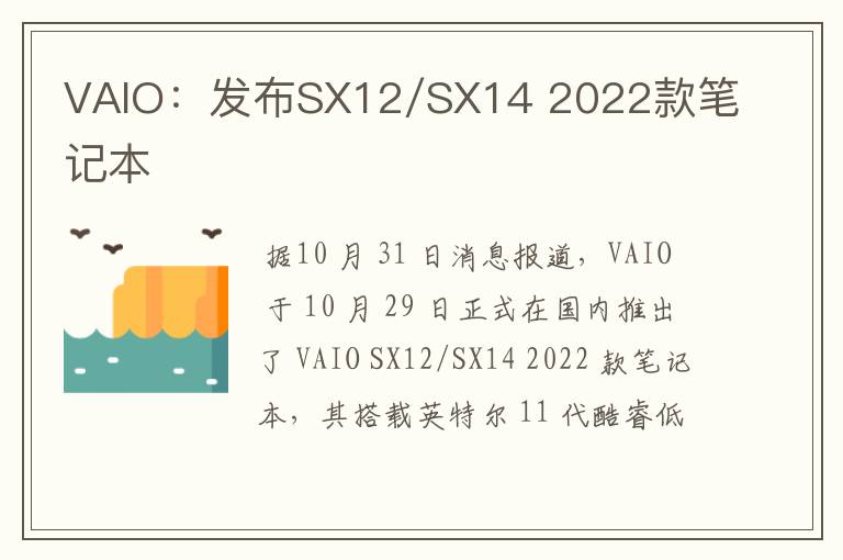 VAIO：发布SX12/SX14 2022款笔记本