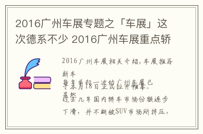 2016广州车展专题之「车展」这次德系不少 2016广州车展重点轿车点评！