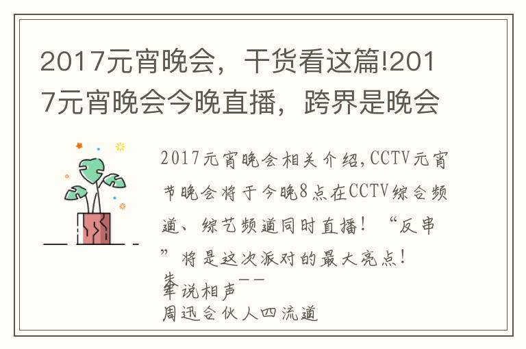 2017元宵晚会，干货看这篇!2017元宵晚会今晚直播，跨界是晚会最大亮点！